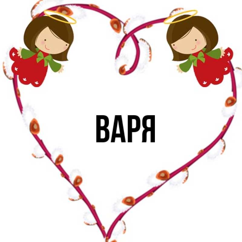 Картинка  с именем , варя