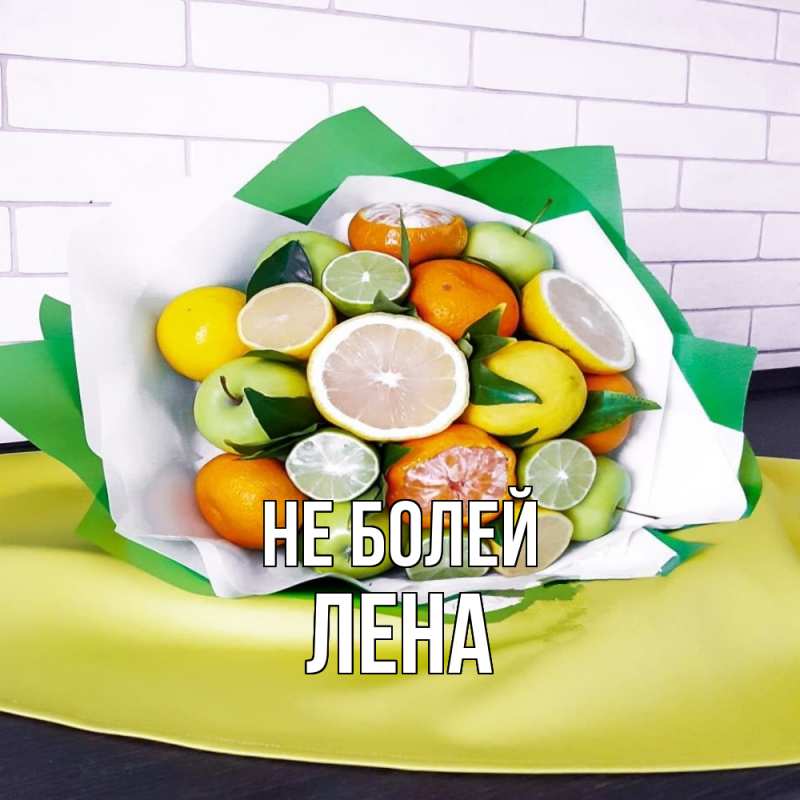 Картинка Не болей, лена