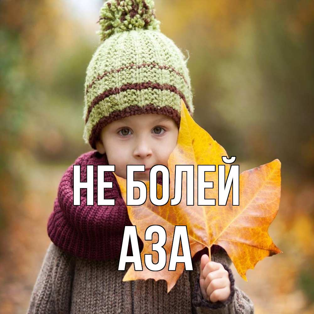Открытка  с именем. Аза, Не болей  