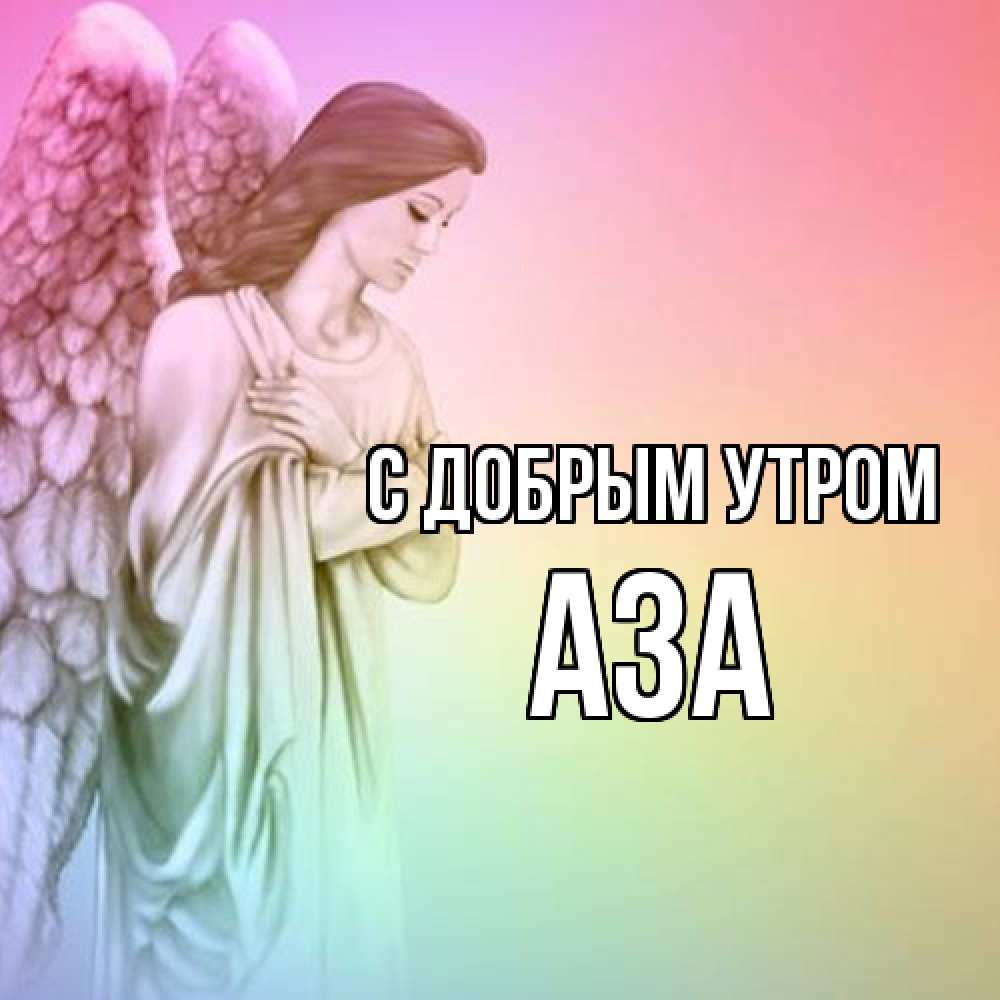 Открытка  с именем. Аза, С добрым утром  