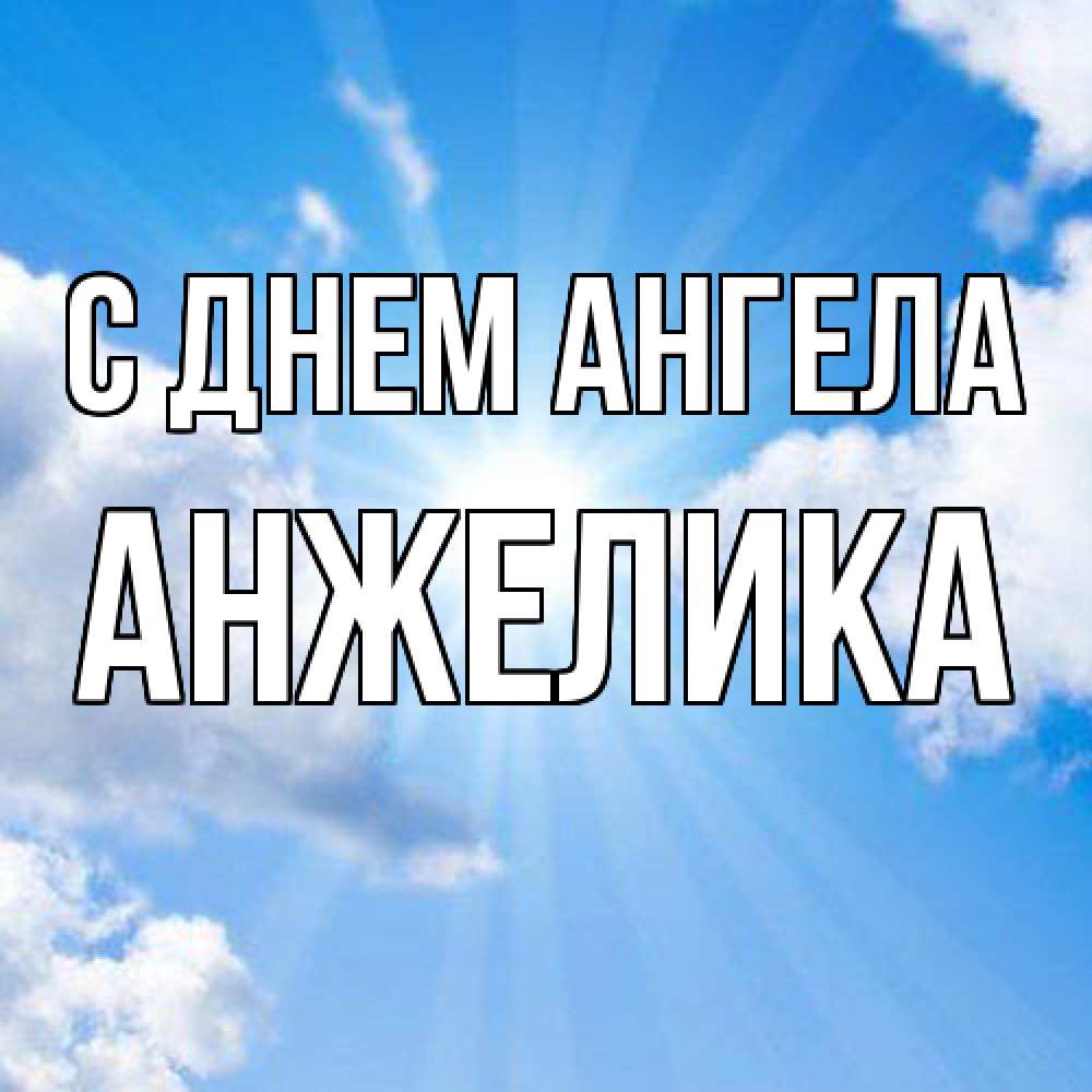 Открытка  с именем. Анжелика, С днем ангела  