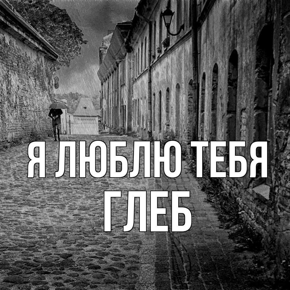 Открытка  с именем. Глеб, Я люблю тебя  