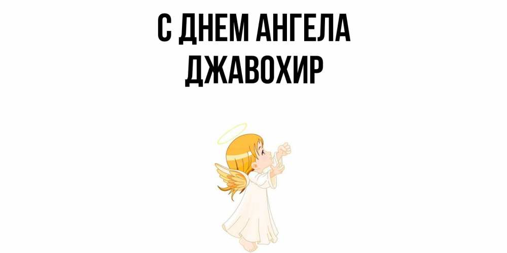 Открытка  с именем. Джавохир, С днем ангела  