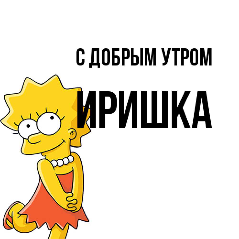 Открытка  с именем. Иришка, С добрым утром  