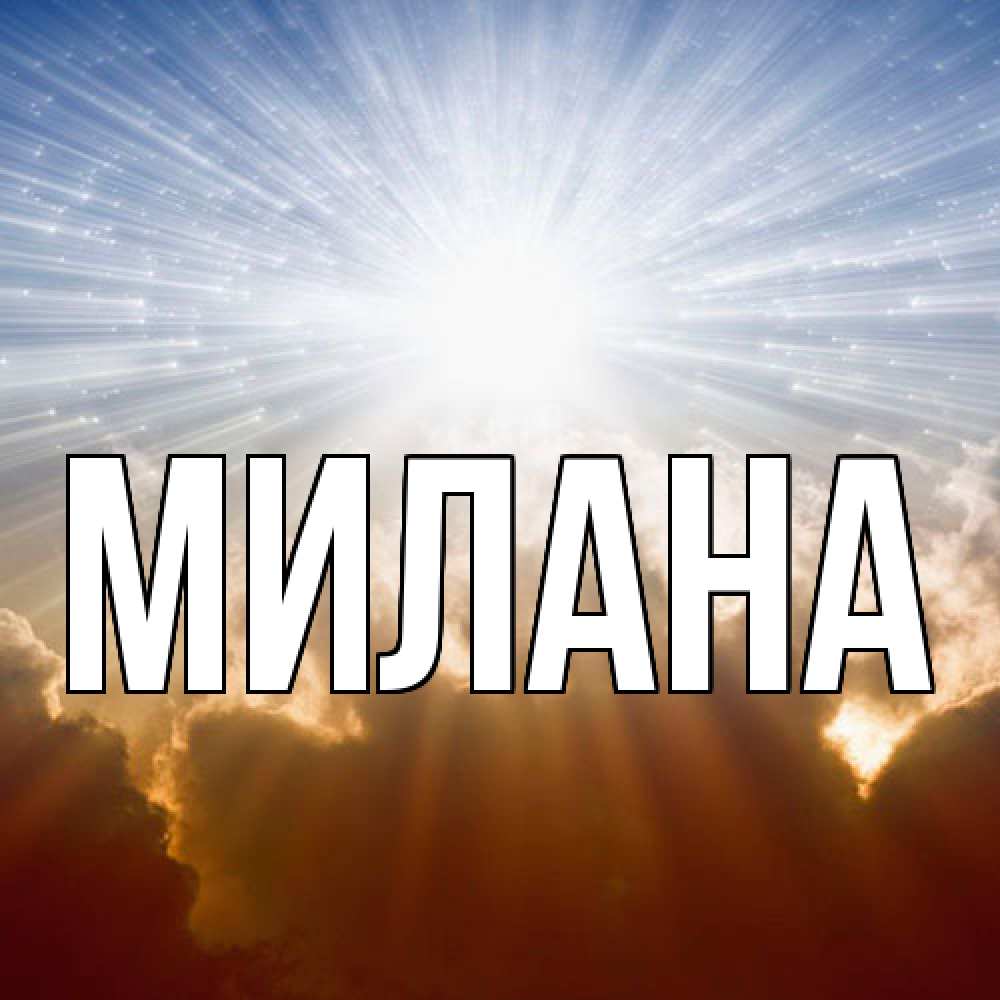 Открытка  с именем. Милана, Главная  