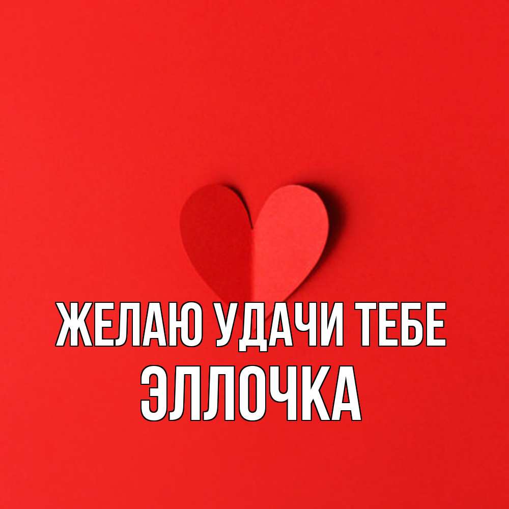 Открытка  с именем. Эллочка, Желаю удачи тебе  