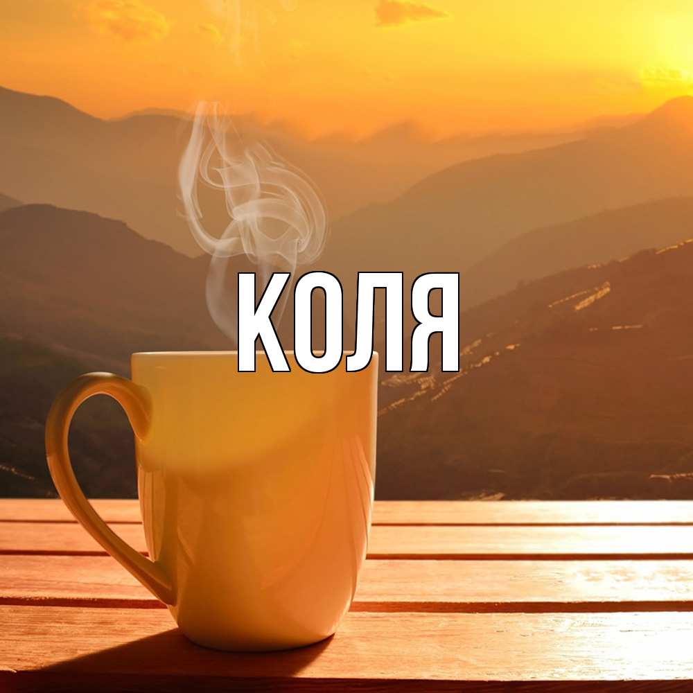 Открытка  с именем. коля, Главная  