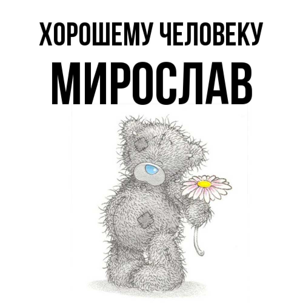 Открытка  с именем. мирослав, Хорошему человеку  