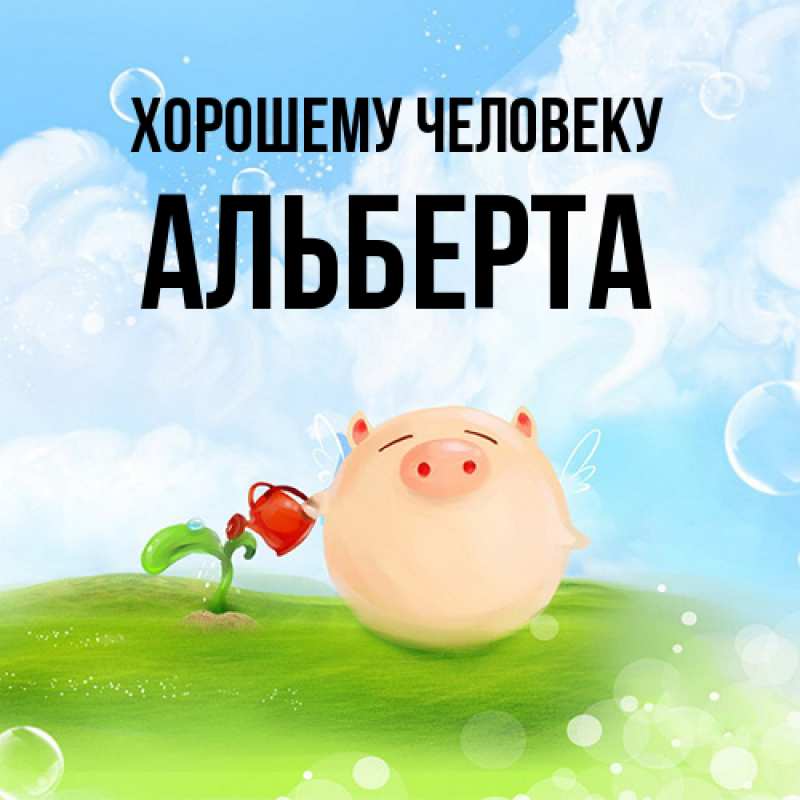 Картинка Хорошему человеку, Альберта