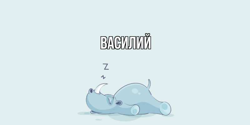 Картинка  с именем , Василий