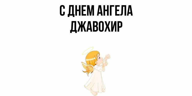 Картинка С днем ангела, Джавохир