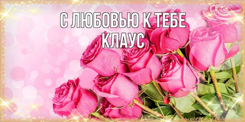 Картинка С любовью к тебе, Клаус