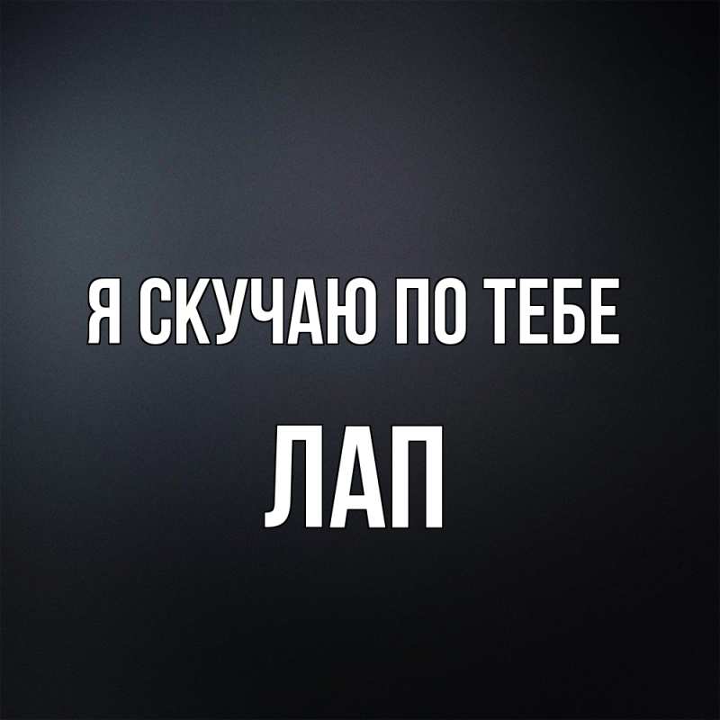 Картинка Я скучаю по тебе, Лап