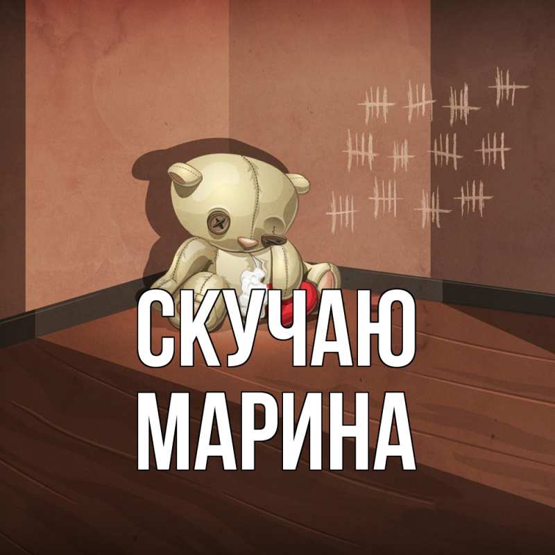 Картинка Скучаю, Марина