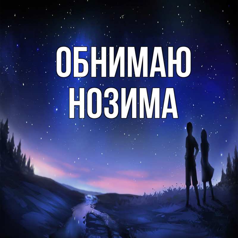 Открытка с именем, Нозима, Обнимаю