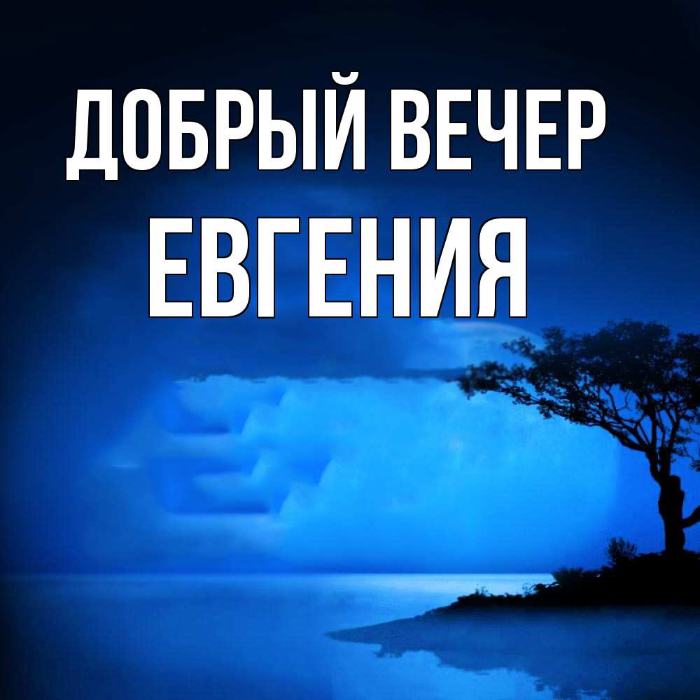 Открытка  с именем. Евгения, Добрый вечер  