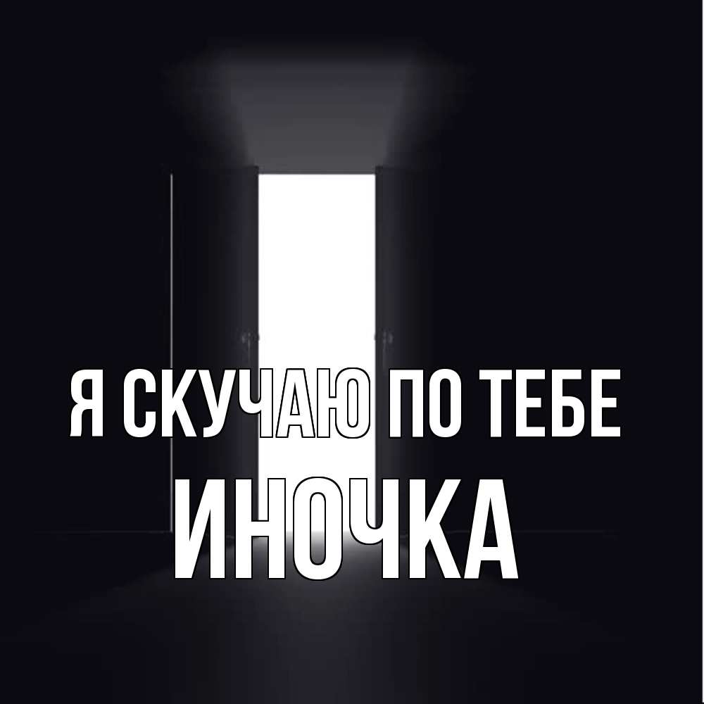 Открытка  с именем. Иночка, Я скучаю по тебе  