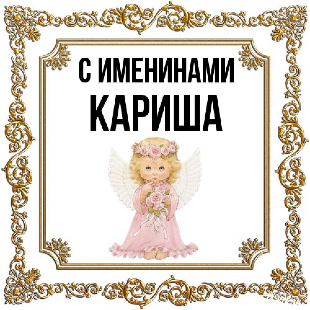 Открытка  с именем. Кариша, С именинами  