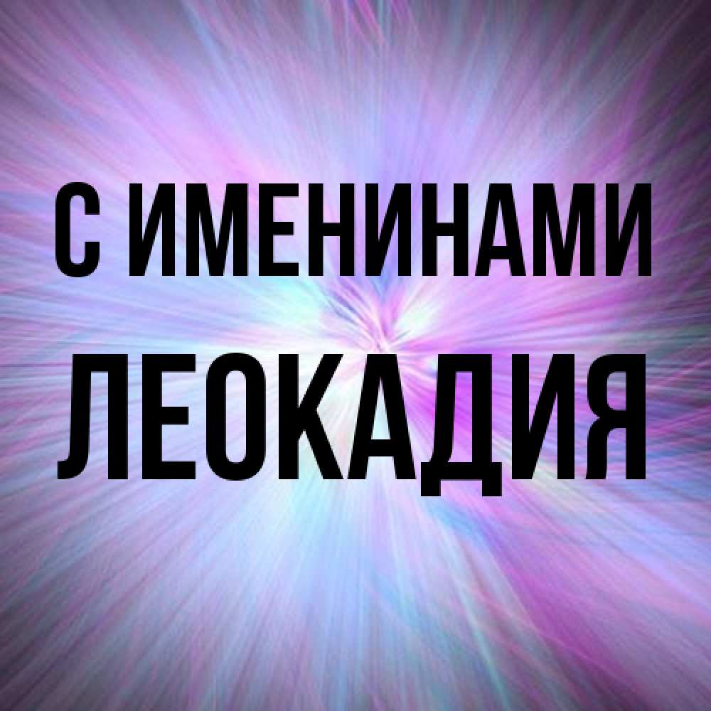 Открытка  с именем. Леокадия, С именинами  