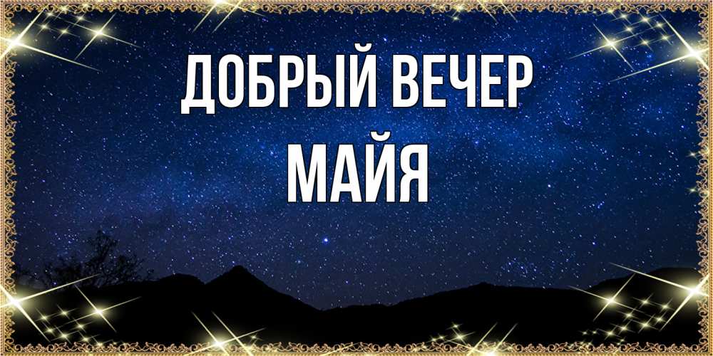 Открытка  с именем. Майя, Добрый вечер  