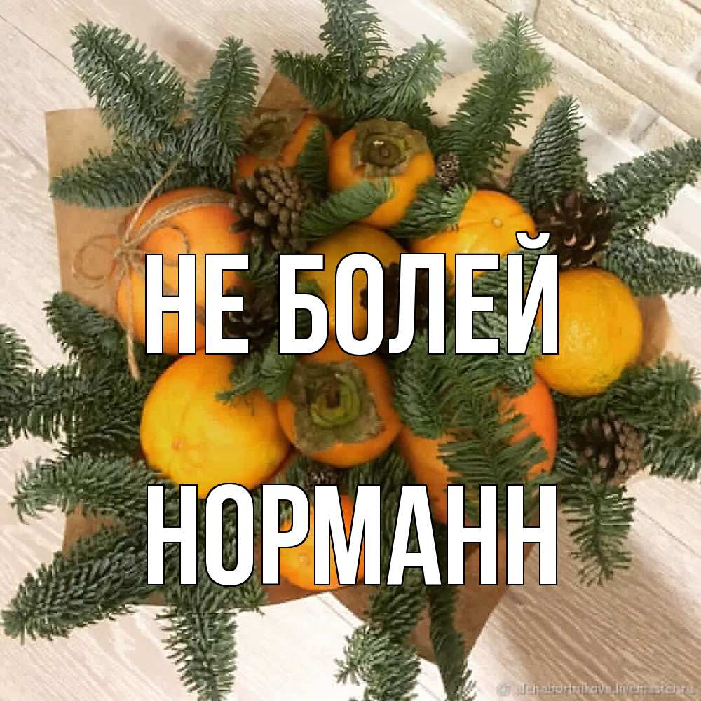 Открытка  с именем. Норманн, Не болей  