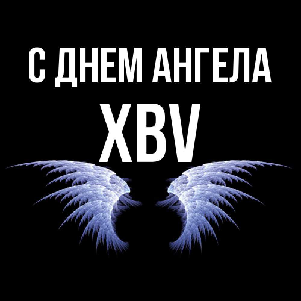 Открытка  с именем. xbv, С днем ангела  