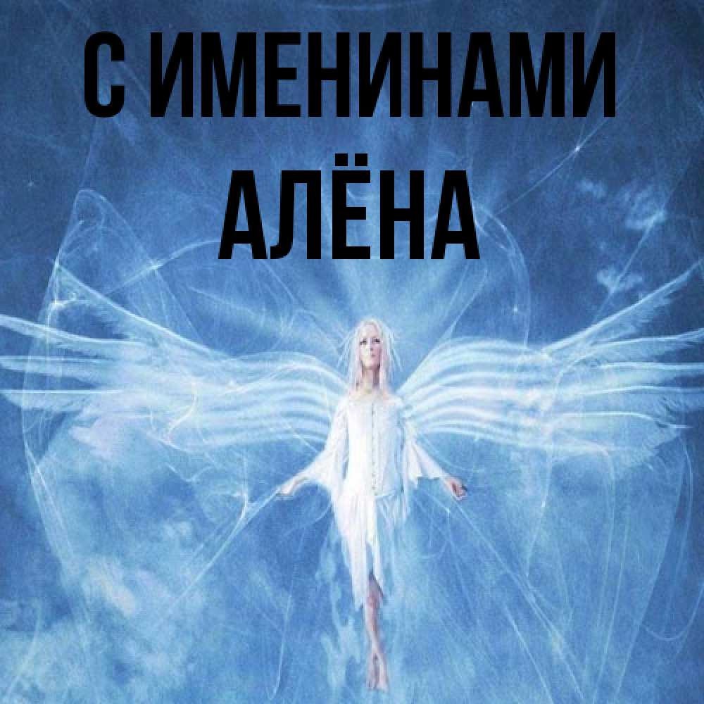 Открытка  с именем. Алёна, С именинами  