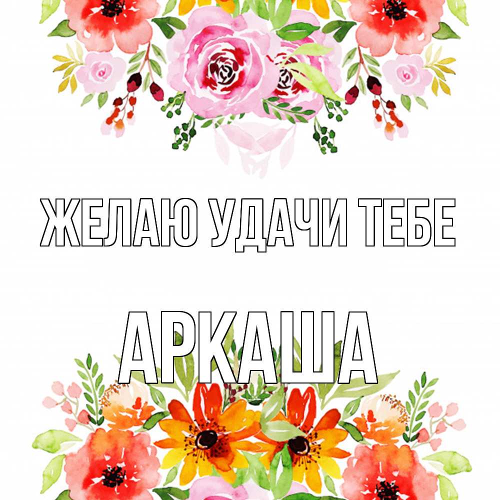 Открытка  с именем. Аркаша, Желаю удачи тебе  