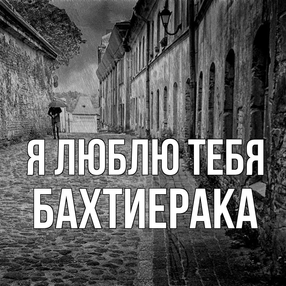 Открытка  с именем. БахтиерАка, Я люблю тебя  