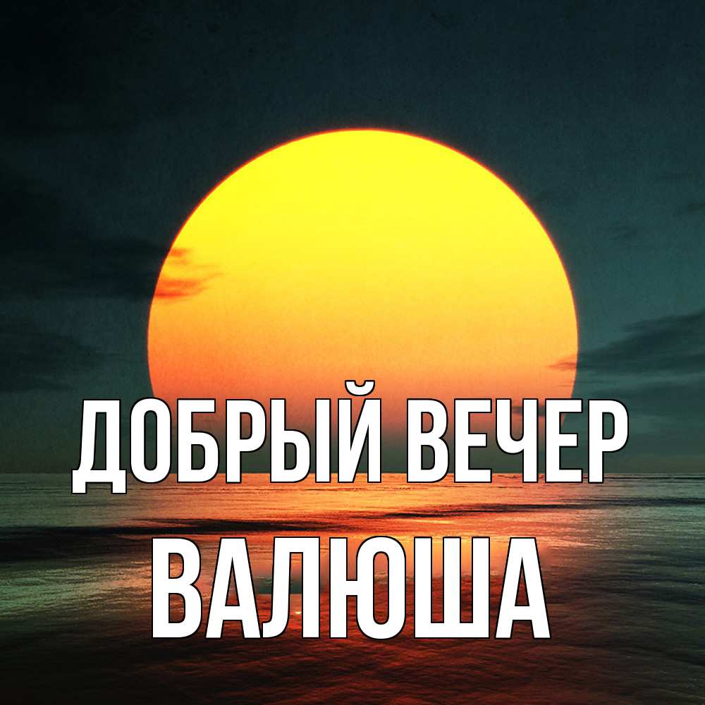 Открытка  с именем. Валюша, Добрый вечер  