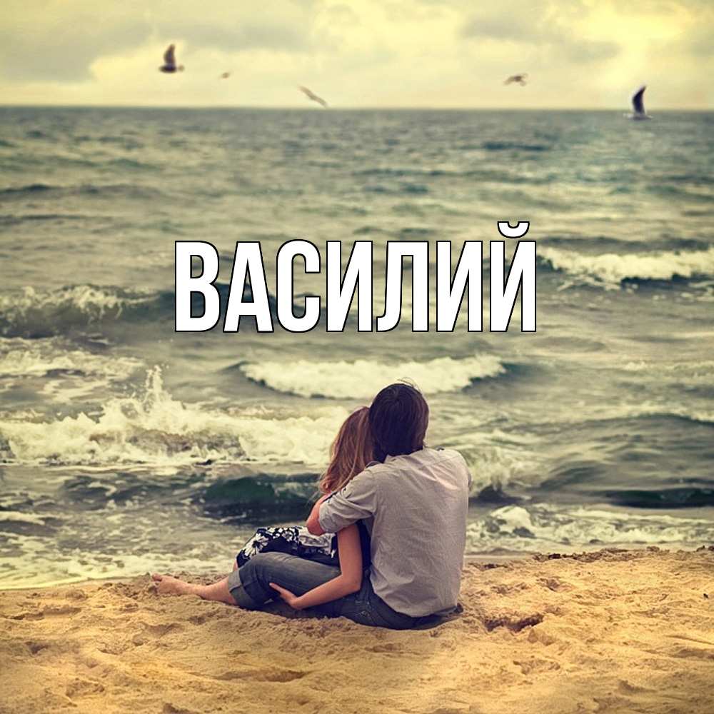 Открытка  с именем. Василий, Главная  