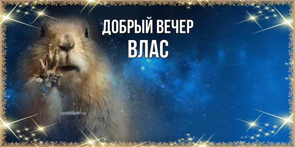 Открытка  с именем. Влас, Добрый вечер  
