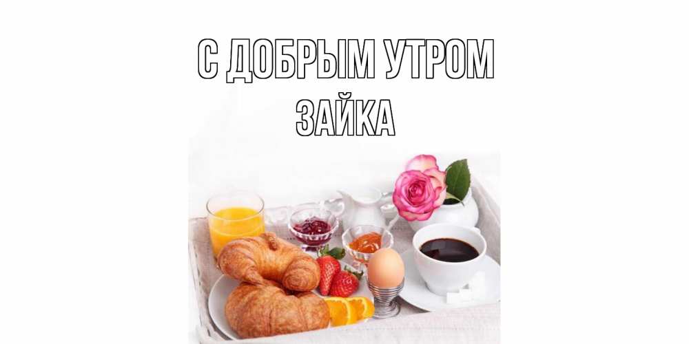 Открытка  с именем. Зайка, С добрым утром  