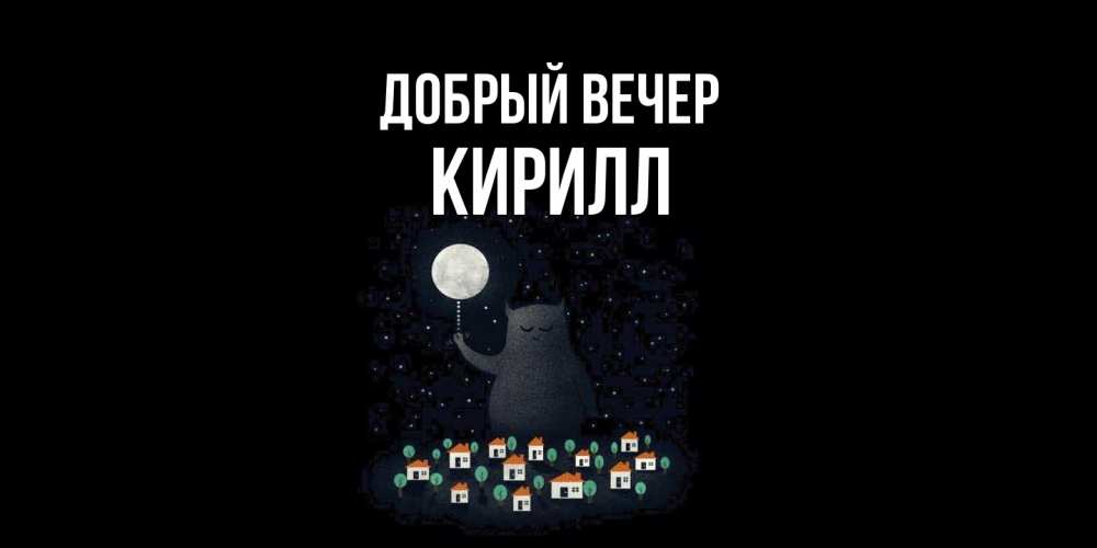 Открытка  с именем. Кирилл, Добрый вечер  