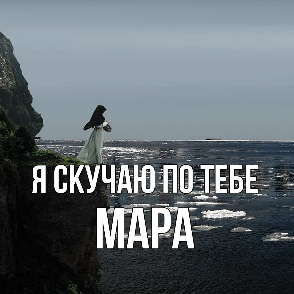 Открытка  с именем. Мара, Я скучаю по тебе  