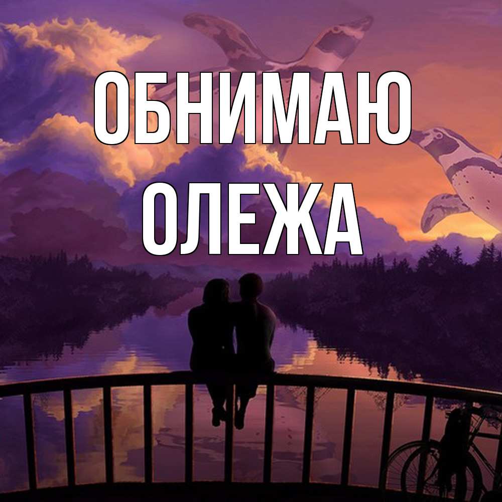 Открытка  с именем. Олежа, Обнимаю  