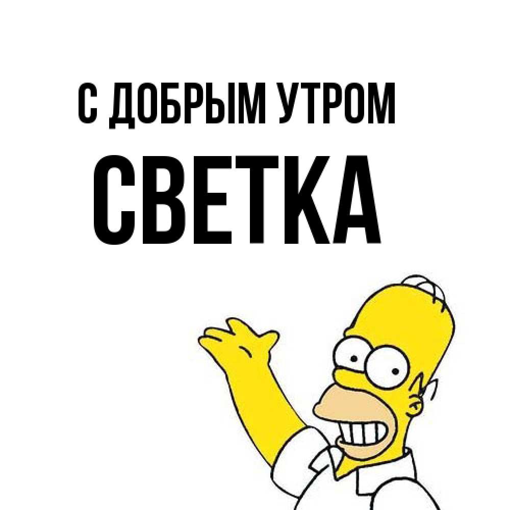 Открытка  с именем. Светка, С добрым утром  