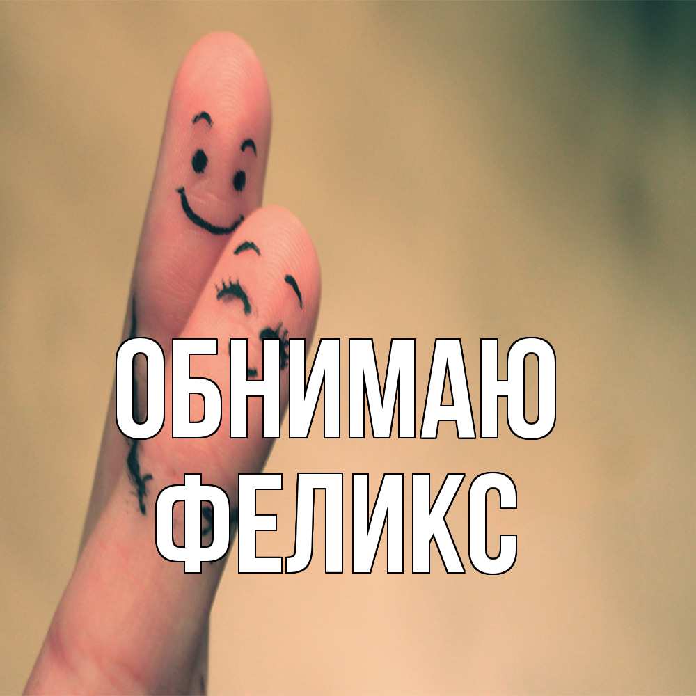 Открытка  с именем. Феликс, Обнимаю  