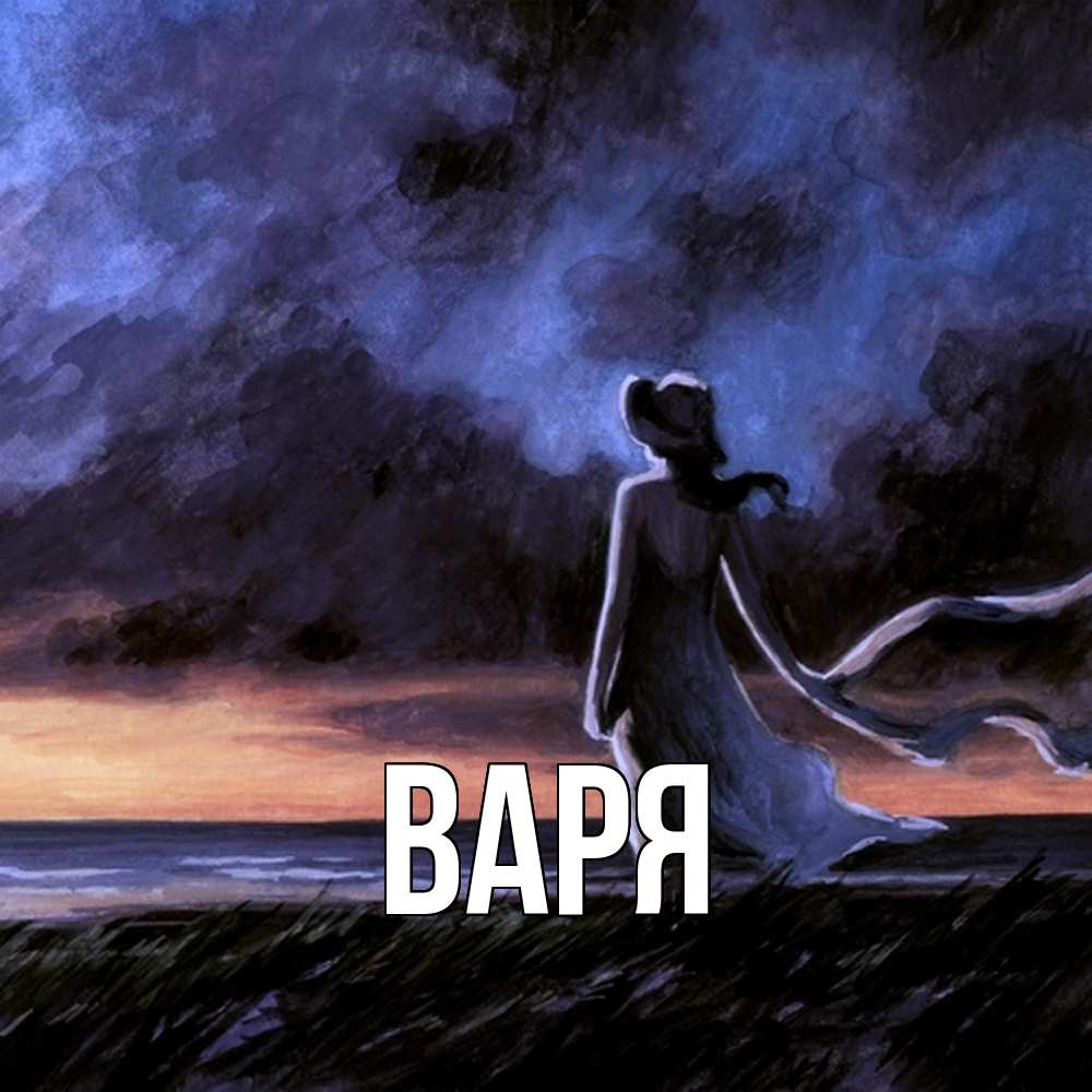 Открытка  с именем. варя, Главная  