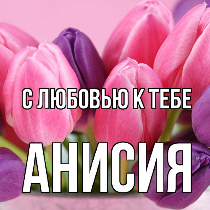 Картинка С любовью к тебе, Анисия