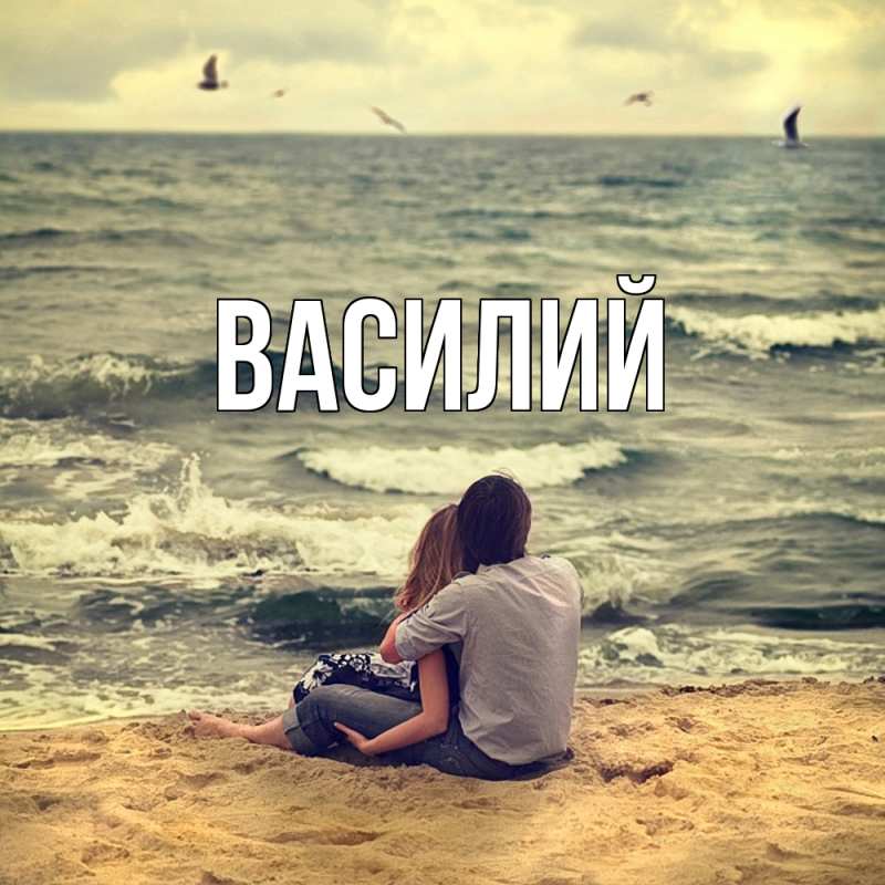 Картинка  с именем , Василий