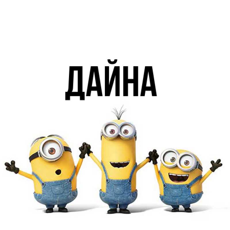 Картинка  с именем , Дайна