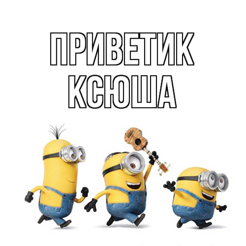 Картинка приветик, Ксюша