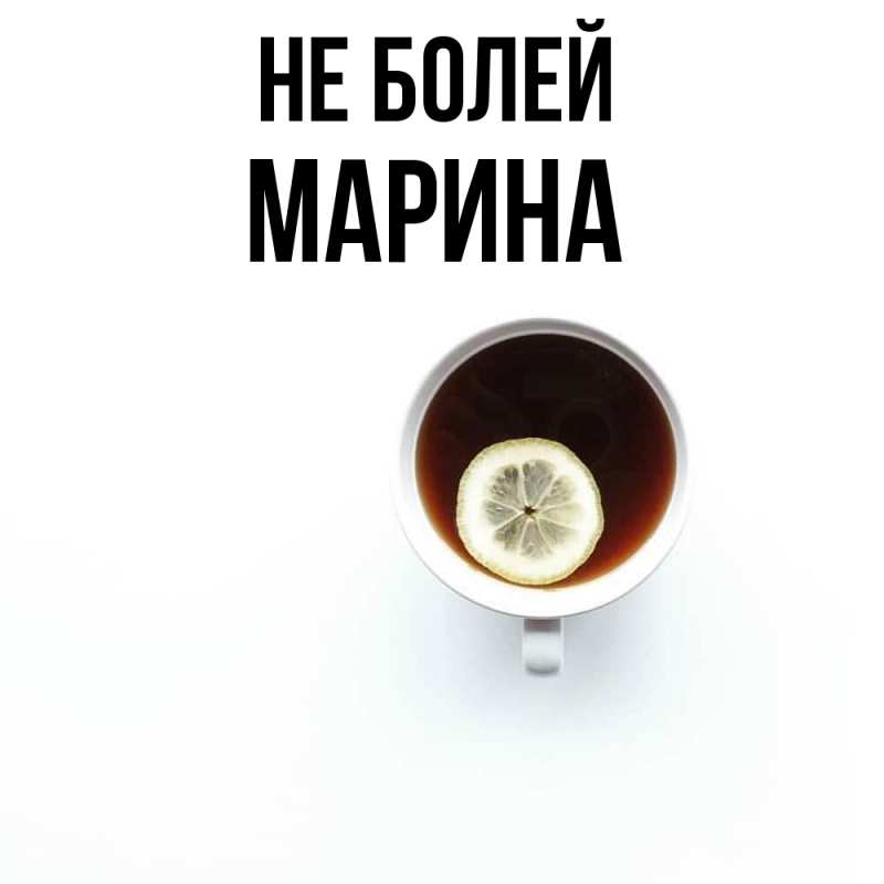 Картинка Не болей, Марина