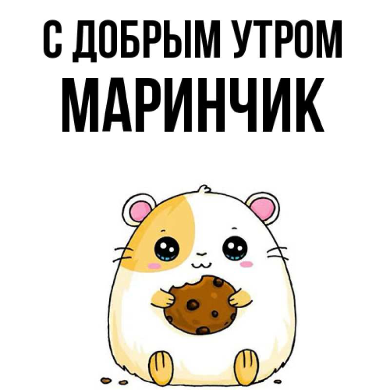 Картинка С добрым утром, Маринчик