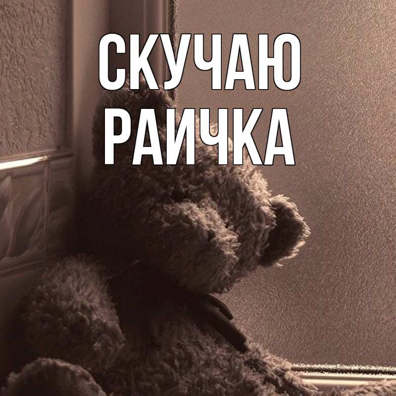Картинка Скучаю, Раичка