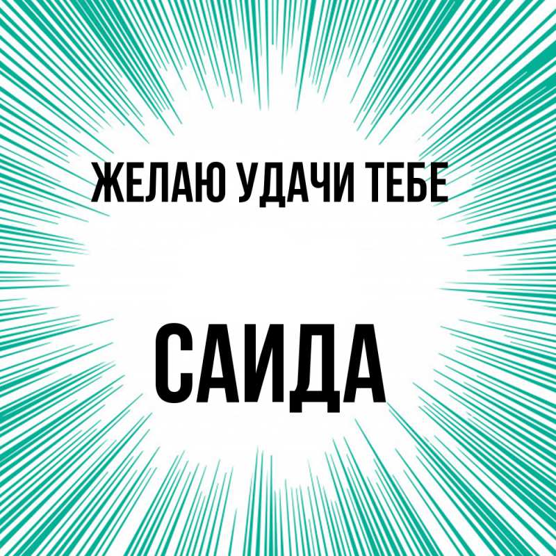 Картинка Желаю удачи тебе, Саида