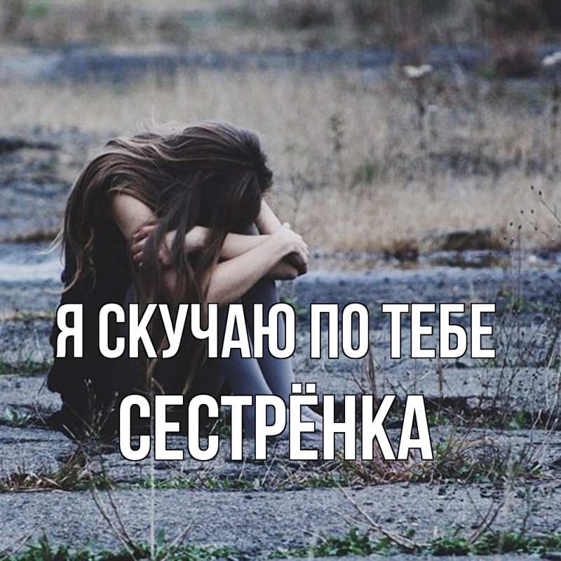 Картинка Я скучаю по тебе, Сестрёнка