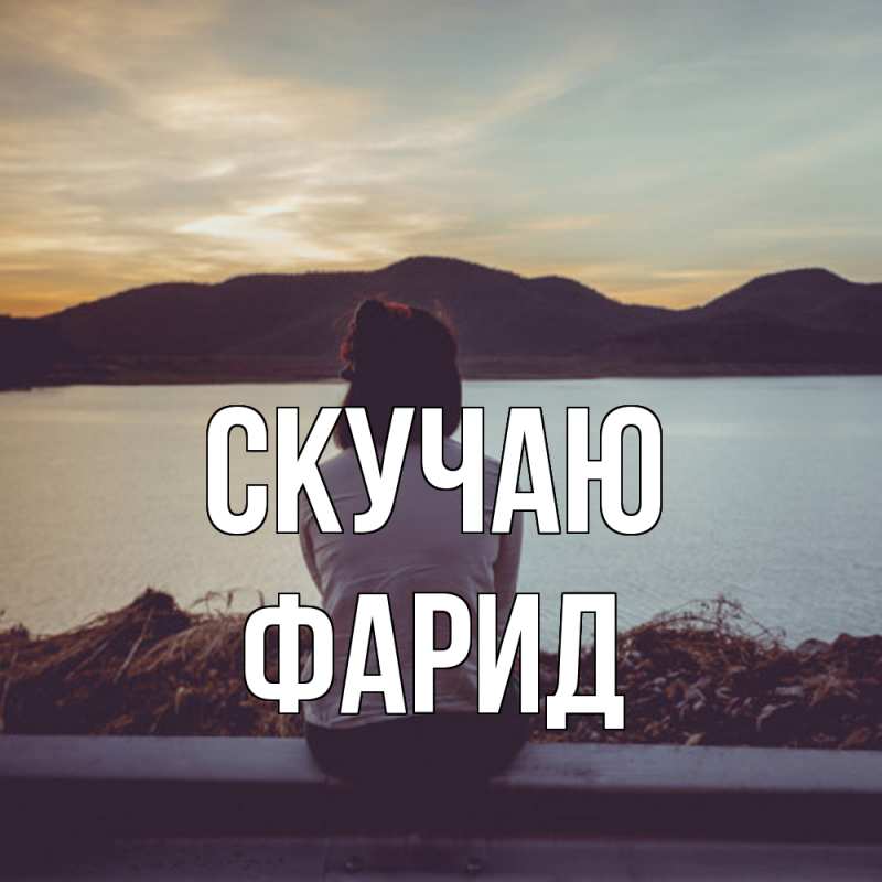 Картинка Скучаю, Фарид