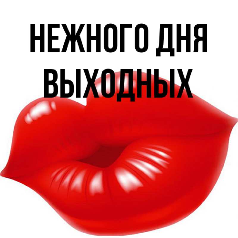 Картинка Нежного дня, выходных